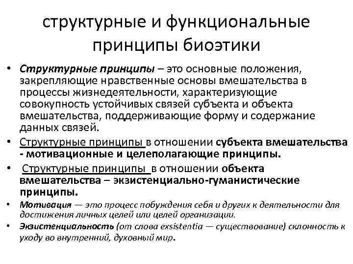 структурные и функциональные принципы биоэтики • Структурные принципы – это основные положения, закрепляющие нравственные