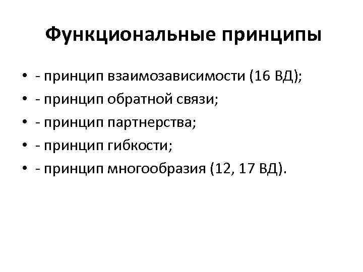  Функциональные принципы • • • принцип взаимозависимости (16 ВД); принцип обратной связи; принцип