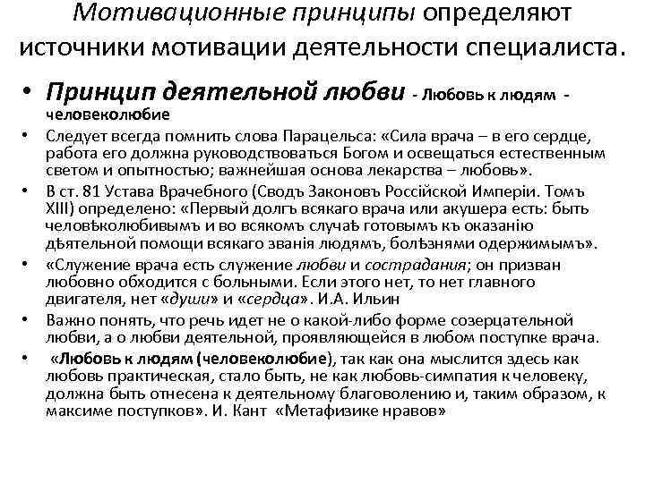 Мотивационные принципы определяют источники мотивации деятельности специалиста. • Принцип деятельной любви - Любовь к