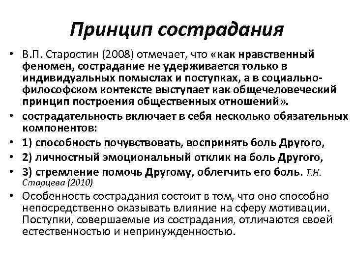 Принцип сострадания • В. П. Старостин (2008) отмечает, что «как нравственный феномен, сострадание не