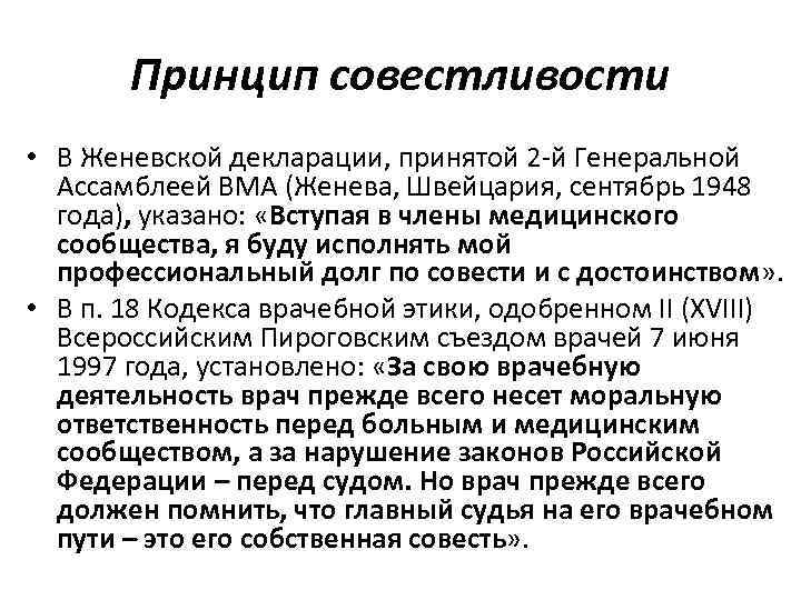 Принцип совестливости • В Женевской декларации, принятой 2 й Генеральной Ассамблеей ВМА (Женева, Швейцария,