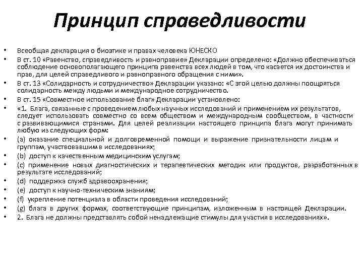 Принцип справедливости • • • • Всеобщая декларация о биоэтике и правах человека ЮНЕСКО