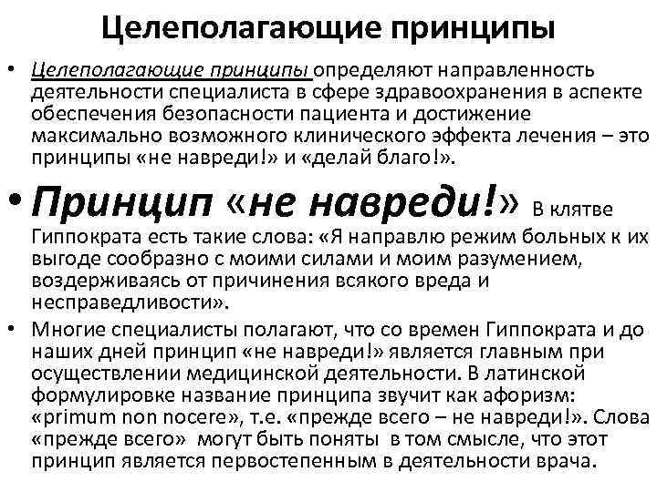 Целеполагающие принципы • Целеполагающие принципы определяют направленность деятельности специалиста в сфере здравоохранения в аспекте
