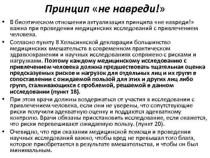 Принцип «не навреди!» • В биоэтическом отношении актуализация принципа «не навреди!» важна при проведении