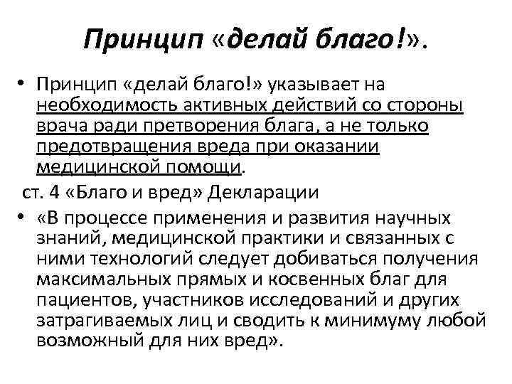 Принцип «делай благо!» . • Принцип «делай благо!» указывает на необходимость активных действий со