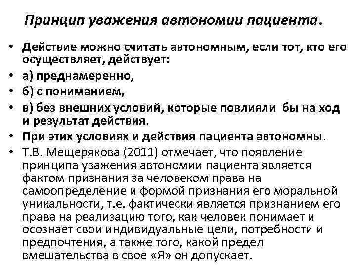 Принцип уважения. Принцип уважения автономии пациента. Признаки автономного пациента. Признаки автономии пациента. Принцип уважения автономии пациента это тест.