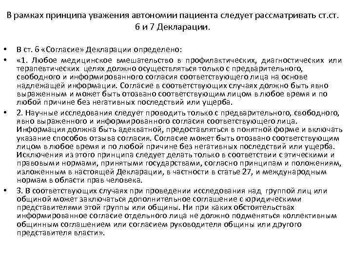 В рамках принципа уважения автономии пациента следует рассматривать ст. 6 и 7 Декларации. •