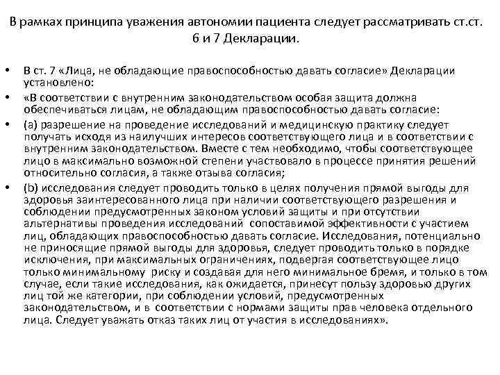 В рамках принципа уважения автономии пациента следует рассматривать ст. 6 и 7 Декларации. •