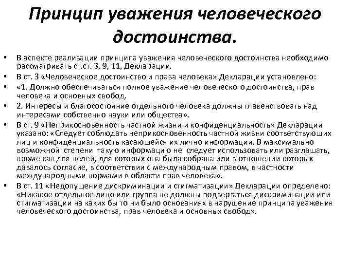 Принцип уважения человеческого достоинства. • • • В аспекте реализации принципа уважения человеческого достоинства