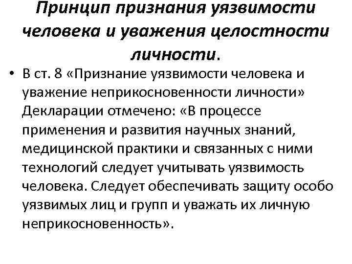 Принцип признания уязвимости человека и уважения целостности личности. • В ст. 8 «Признание уязвимости