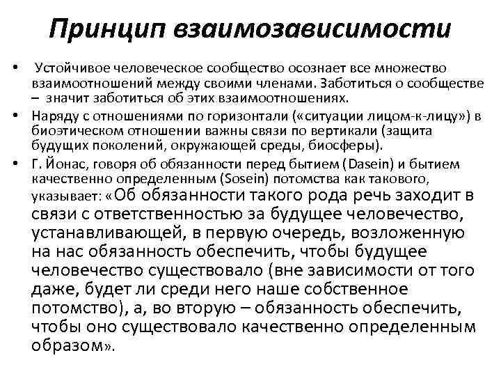 Принцип взаимозависимости • Устойчивое человеческое сообщество осознает все множество взаимоотношений между своими членами. Заботиться