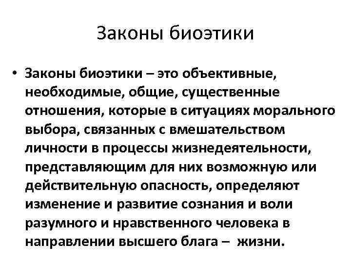 Законы биоэтики • Законы биоэтики – это объективные, необходимые, общие, существенные отношения, которые в