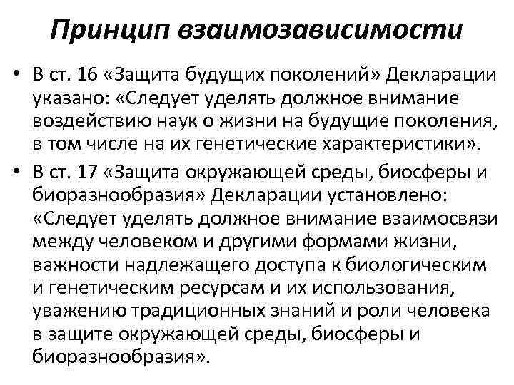 Принцип взаимозависимости • В ст. 16 «Защита будущих поколений» Декларации указано: «Следует уделять должное