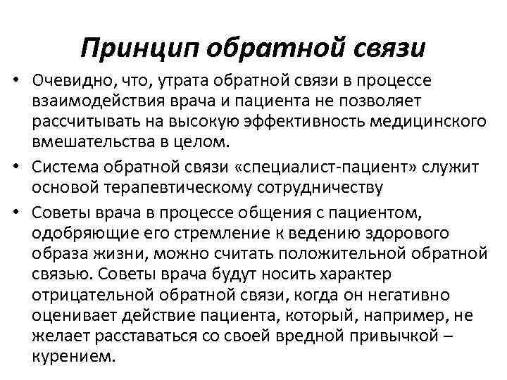 Принцип обратной связи • Очевидно, что, утрата обратной связи в процессе взаимодействия врача и