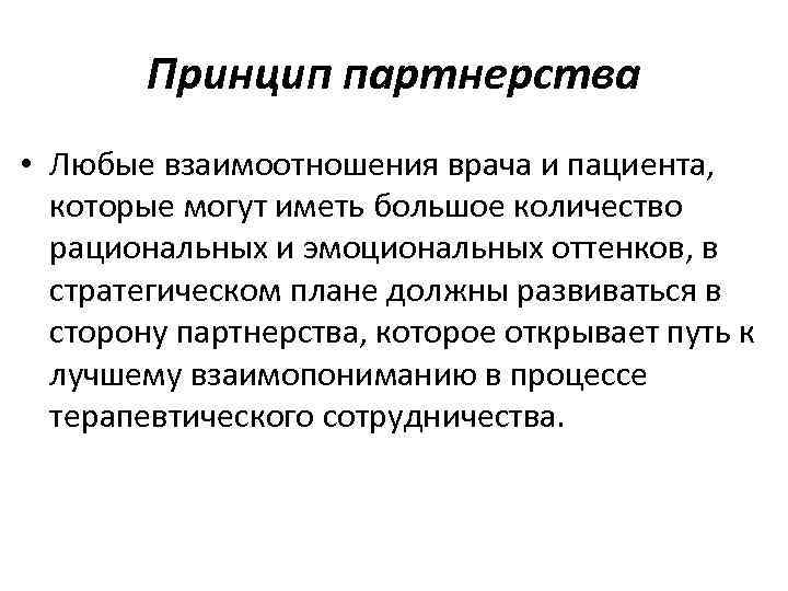 Принцип партнерства • Любые взаимоотношения врача и пациента, которые могут иметь большое количество рациональных