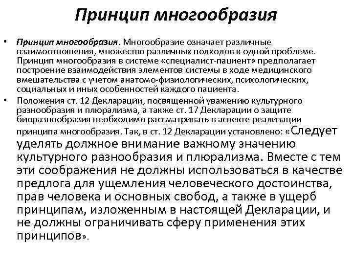 Принцип многообразия • Принцип многообразия. Многообразие означает различные взаимоотношения, множество различных подходов к одной