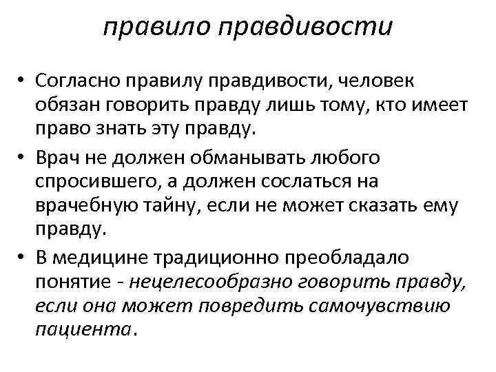 правило правдивости • Согласно правилу правдивости, человек обязан говорить правду лишь тому, кто имеет