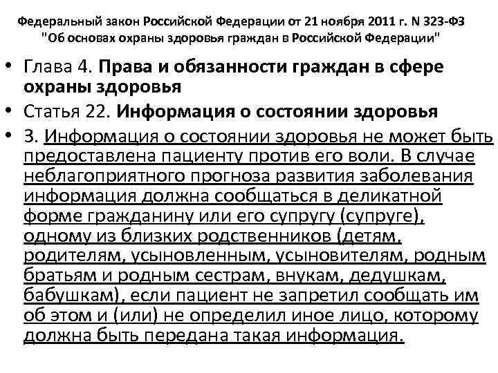 Федеральный закон Российской Федерации от 21 ноября 2011 г. N 323 -ФЗ "Об основах