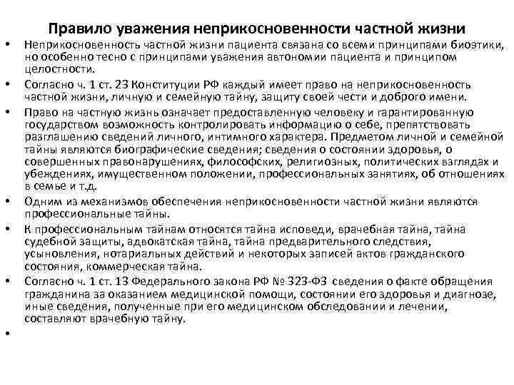 Право на неприкосновенность частной жизни относится к. Правило неприкосновенности частной жизни связано:. Правила уважения неприкосновенности частной жизни. Неприкосновенность частной жизни пациента. Правило уважения неприкосновенности частной жизни в биоэтике.