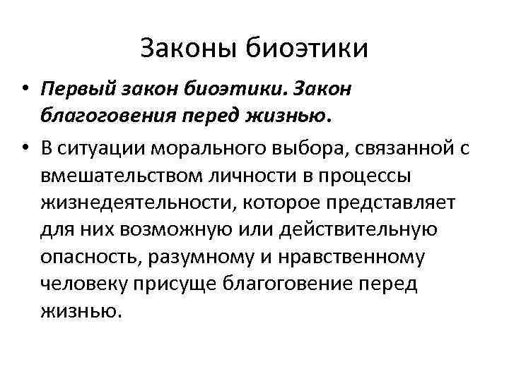 Законы биоэтики • Первый закон биоэтики. Закон благоговения перед жизнью. • В ситуации морального