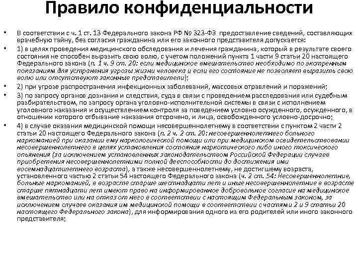  • • • Правило конфиденциальности В соответствии с ч. 1 ст. 13 Федерального