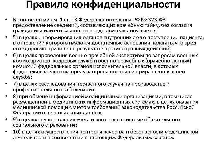  • • Правило конфиденциальности В соответствии с ч. 1 ст. 13 Федерального закона