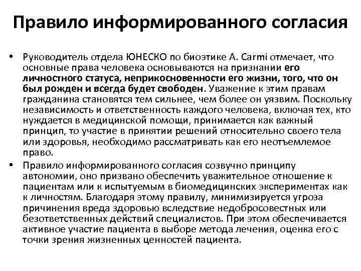 Правило информированного согласия • Руководитель отдела ЮНЕСКО по биоэтике A. Carmi отмечает, что основные