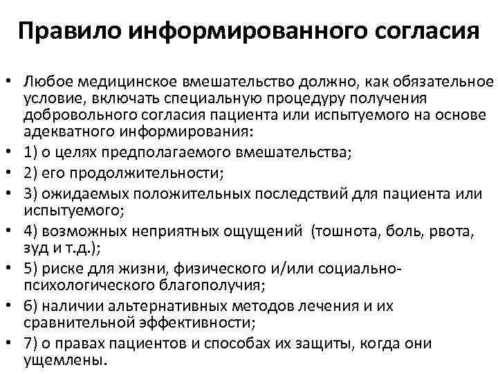 Правило информированного согласия • Любое медицинское вмешательство должно, как обязательное условие, включать специальную процедуру