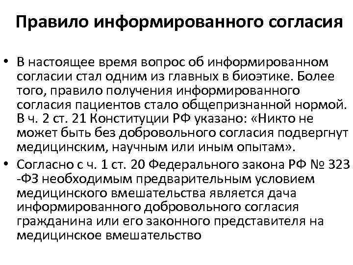 Правило информированного согласия • В настоящее время вопрос об информированном согласии стал одним из