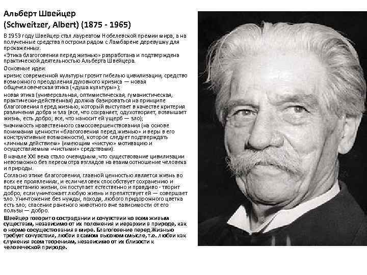 Альберт Швейцер (Schweitzer, Albert) (1875 - 1965) В 1953 году Швейцер стал лауреатом Нобелевской
