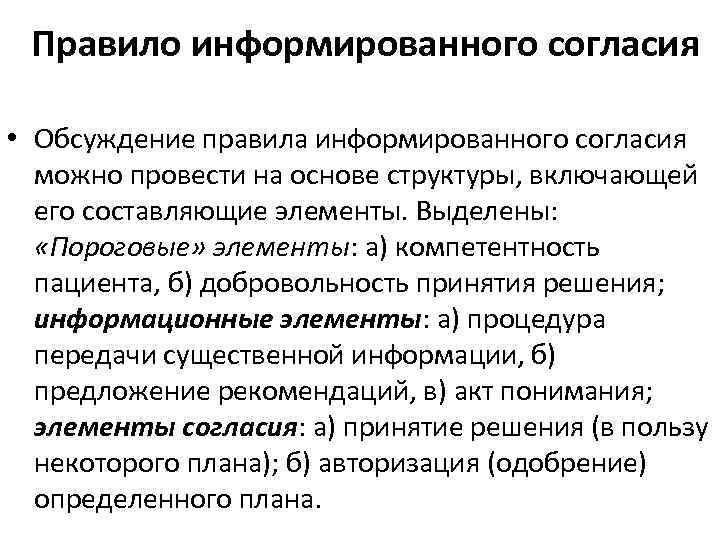 Правило информированного согласия • Обсуждение правила информированного согласия можно провести на основе структуры, включающей