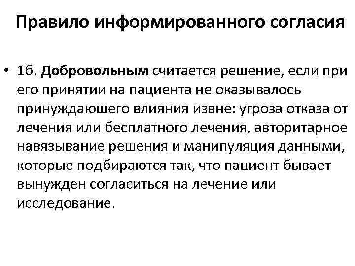 Правило информированного согласия • 1 б. Добровольным считается решение, если при его принятии на