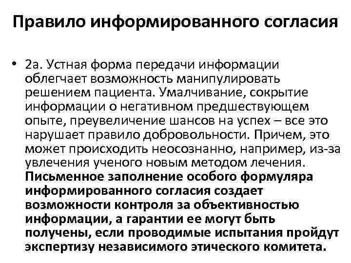 Правило информированного согласия • 2 а. Устная форма передачи информации облегчает возможность манипулировать решением
