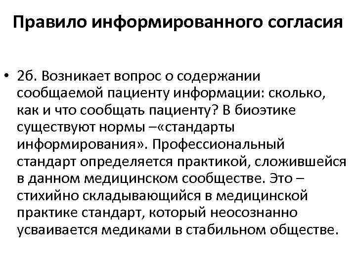 Правило информированного согласия • 2 б. Возникает вопрос о содержании сообщаемой пациенту информации: сколько,