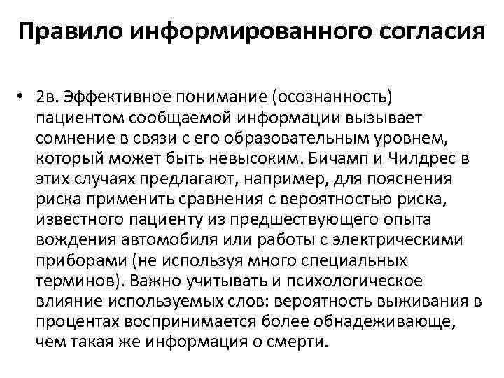 Правило информированного согласия • 2 в. Эффективное понимание (осознанность) пациентом сообщаемой информации вызывает сомнение