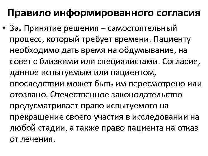 Правило информированного согласия • 3 а. Принятие решения – самостоятельный процесс, который требует времени.