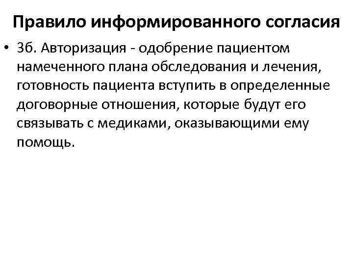 Правило информированного согласия • 3 б. Авторизация - одобрение пациентом намеченного плана обследования и