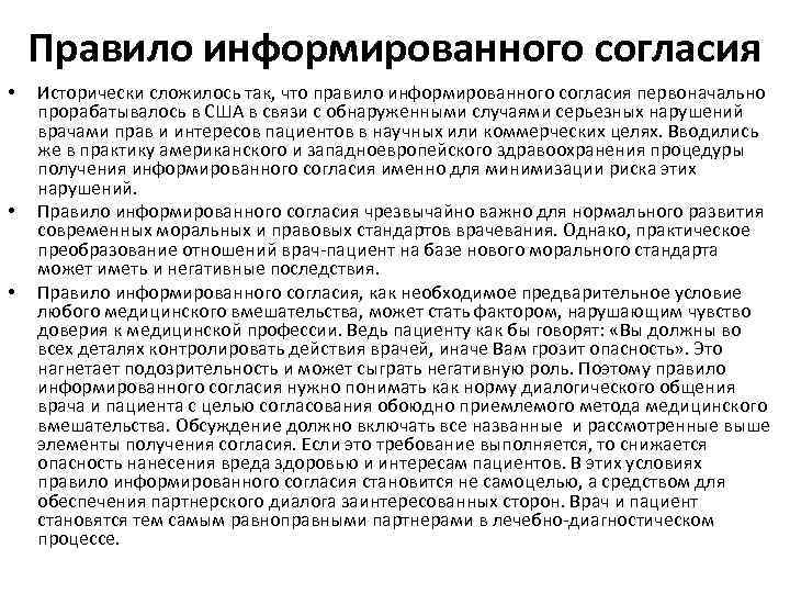 Правило информированного согласия • • • Исторически сложилось так, что правило информированного согласия первоначально