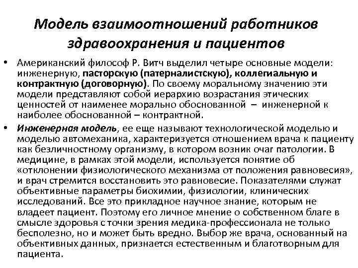 Модель взаимоотношений работников здравоохранения и пациентов • Американский философ Р. Витч выделил четыре основные