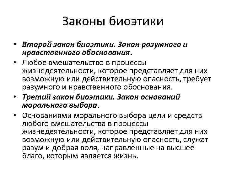 Законы биоэтики • Второй закон биоэтики. Закон разумного и нравственного обоснования. • Любое вмешательство