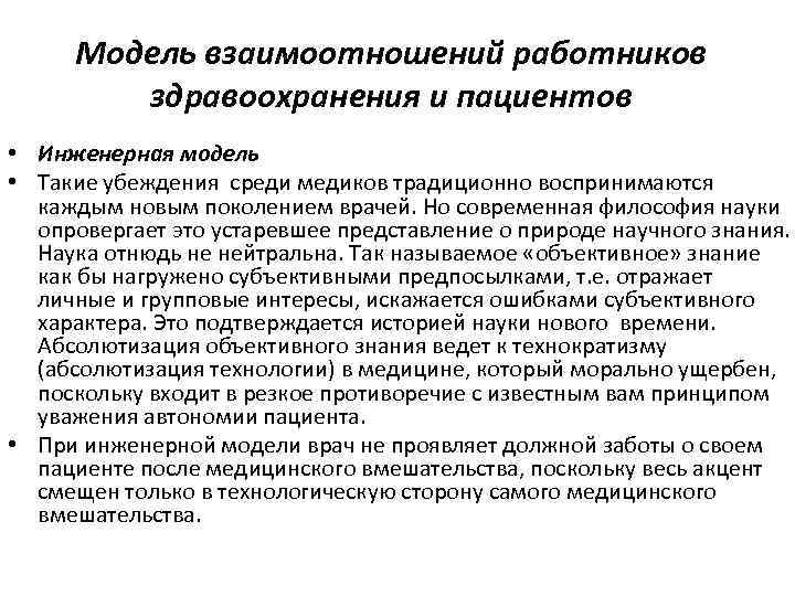 Модель взаимоотношений работников здравоохранения и пациентов • Инженерная модель • Такие убеждения среди медиков