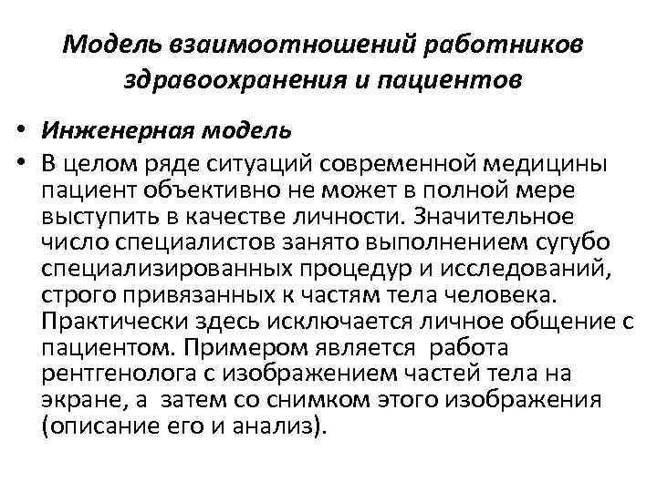 Модель взаимоотношений работников здравоохранения и пациентов • Инженерная модель • В целом ряде ситуаций