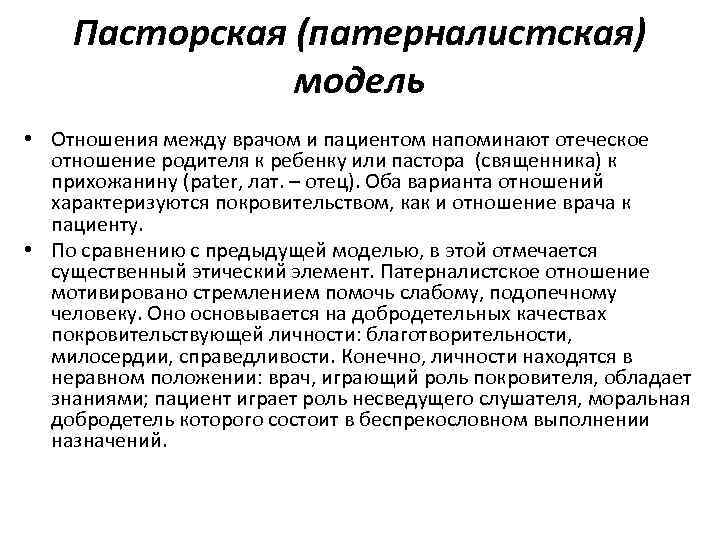 Пасторская (патерналистская) модель • Отношения между врачом и пациентом напоминают отеческое отношение родителя к