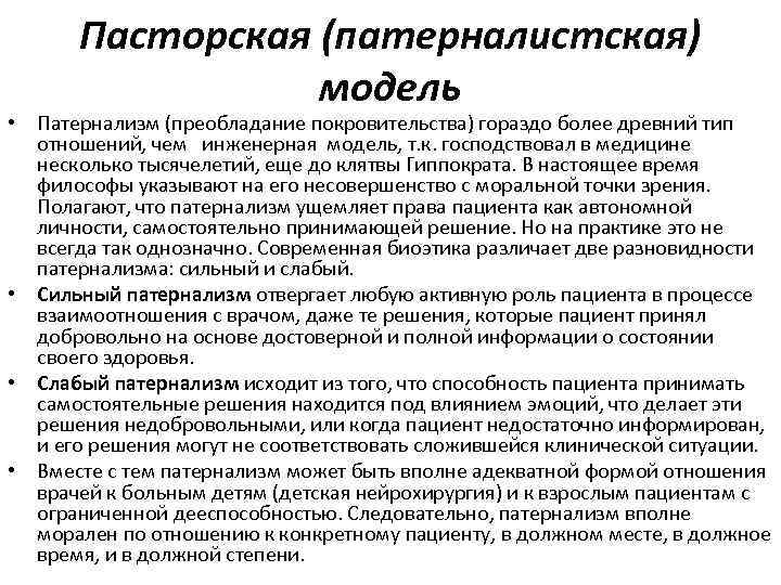 Патернализм что это простыми словами. Патернализм биоэтика. Патерналистская модель врачевания. Модели взаимодействия врача и пациента. Непатерналистская модели..