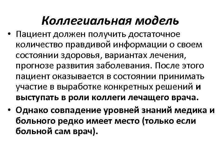 Коллегиальная модель • Пациент должен получить достаточное количество правдивой информации о своем состоянии здоровья,