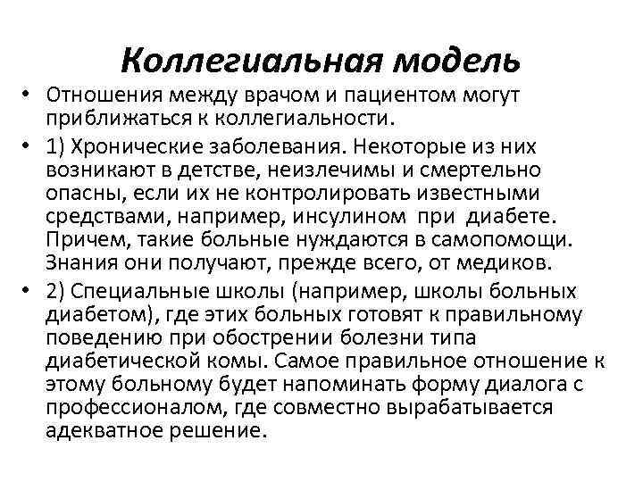 Коллегиальная модель • Отношения между врачом и пациентом могут приближаться к коллегиальности. • 1)