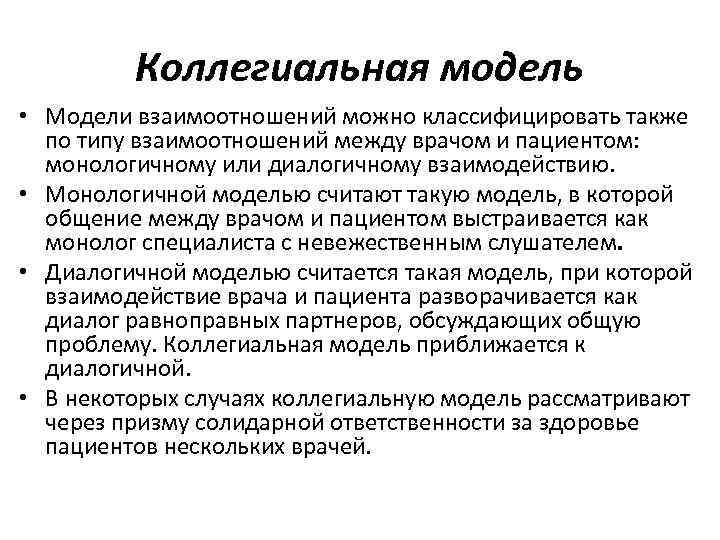 Коллегиальная модель • Модели взаимоотношений можно классифицировать также по типу взаимоотношений между врачом и