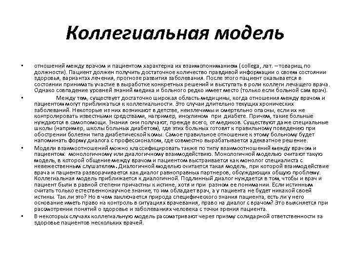 Коллегиальная модель • • отношений между врачом и пациентом характерна их взаимопониманием (collega, лат.
