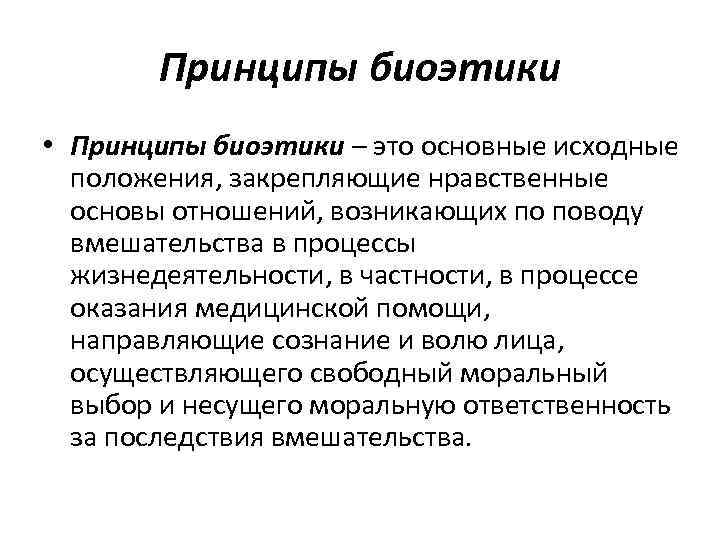 Принципы биоэтики • Принципы биоэтики – это основные исходные положения, закрепляющие нравственные основы отношений,