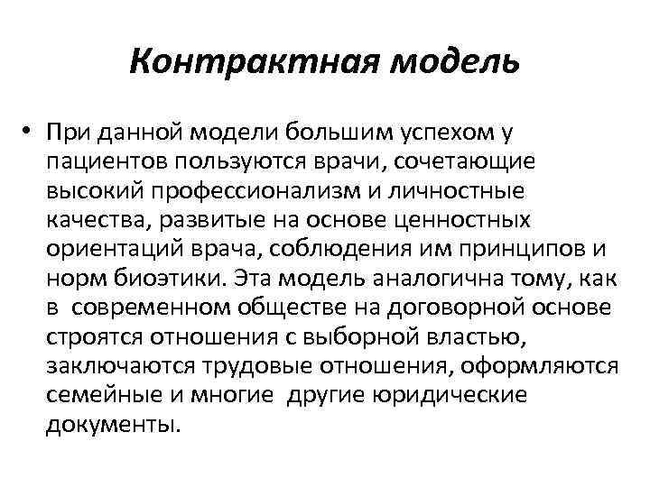Контрактная модель • При данной модели большим успехом у пациентов пользуются врачи, сочетающие высокий